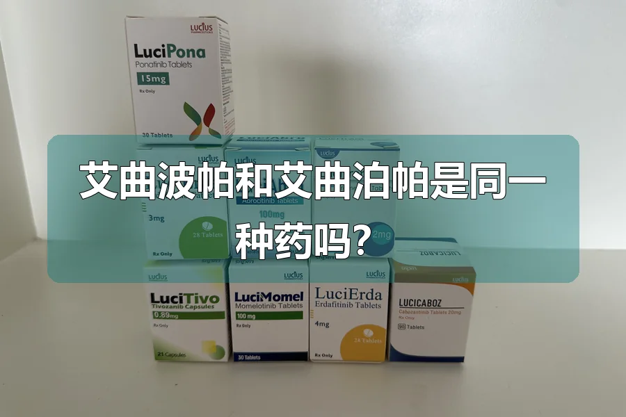 艾曲波帕和艾曲泊帕是同一种药吗?