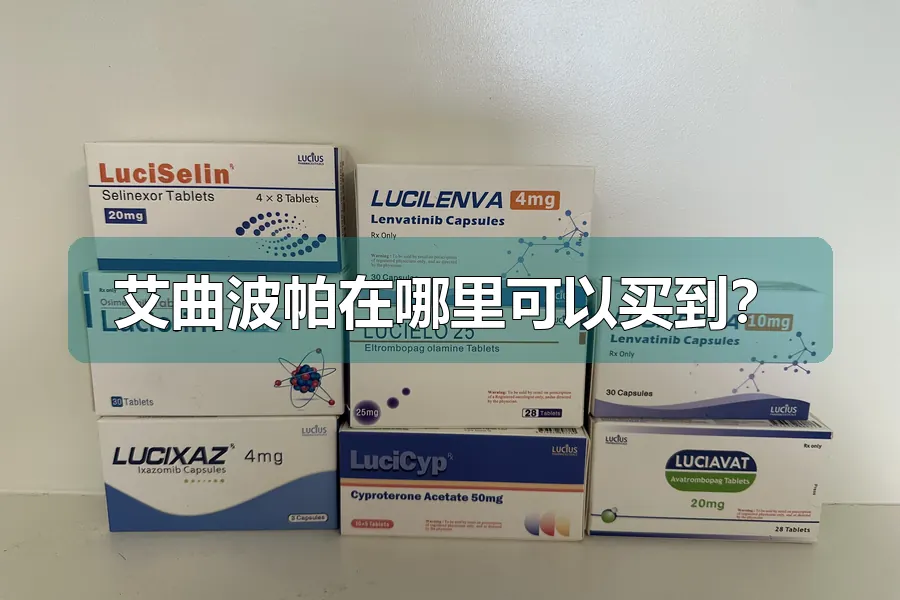 艾曲波帕在哪里可以买到?