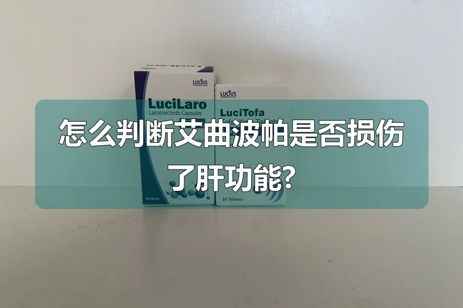 怎么判断艾曲波帕是否损伤了肝功能?